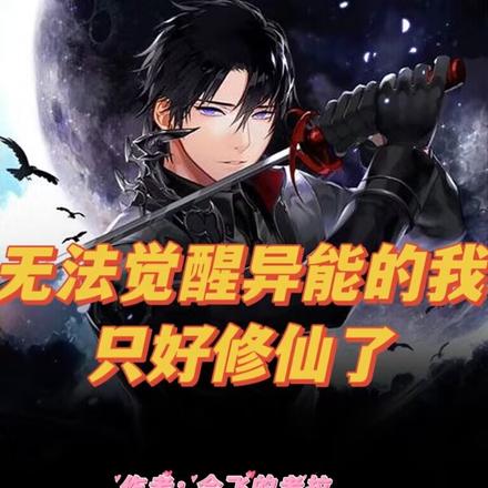 无法觉醒异能的我只好修仙了