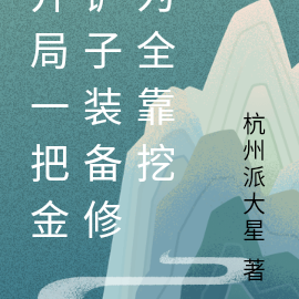 开局一把金铲子装备修为全靠挖