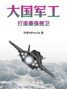 大国军工:打造最强侧卫