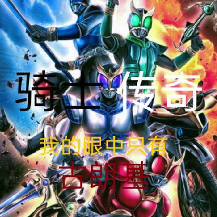 骑士传奇,我的眼中只有古朗基