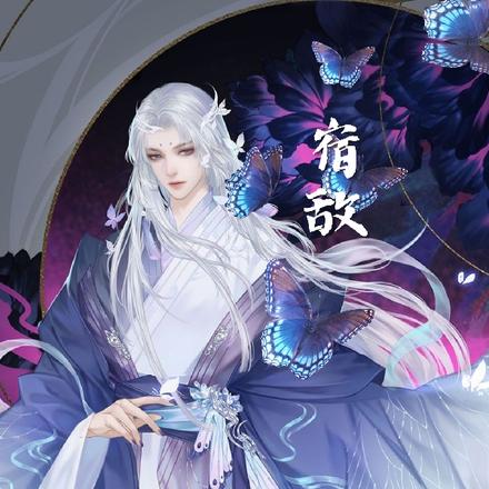 宿敌