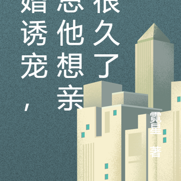 哄婚诱宠,沈总他想亲亲很久了