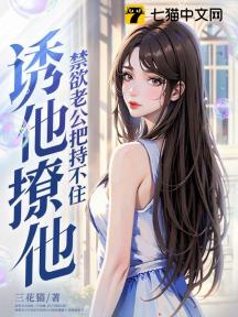 诱他!撩他!禁欲老公把持不住