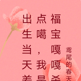 出生当天差点噶,我是福宝嘎嘎杀