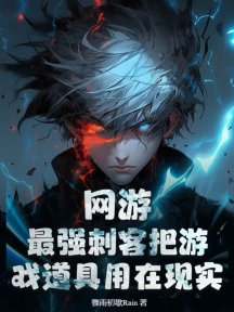 网游:最强刺客把游戏道具用在现实!