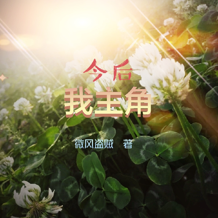 今后我主角
