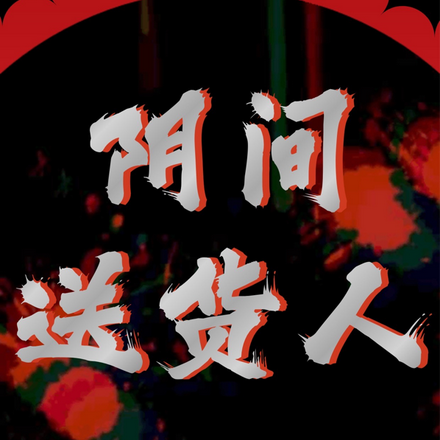 阴间送货人