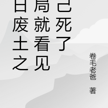 末日废土之开局就看见自己死了