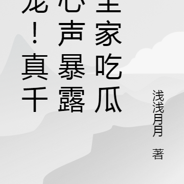 娇宠!真千金心声暴露,全家吃瓜