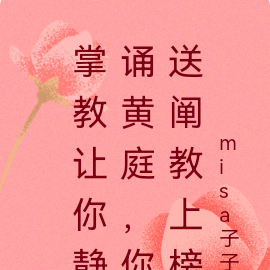 掌教让你静诵黄庭,你送阐教上榜