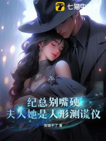 纪总别嘴硬,夫人她是人形测谎仪