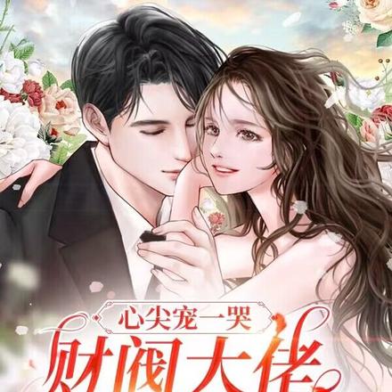 心尖宠一哭,财阀大佬追着哄