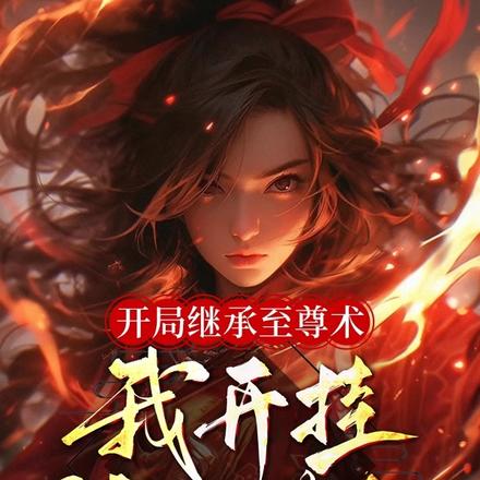 开局继承至尊术，我开挂刷到满级