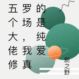 五个大佬修罗场，我真的是纯爱