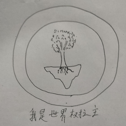 末世：我是世界树之主