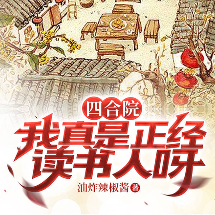 四合院:我真是正经读书人呀