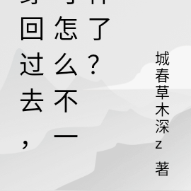 穿回过去,可怎么与我想的不同?