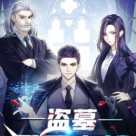 盗墓：开局水魈