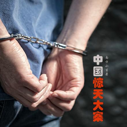 中国惊天大案