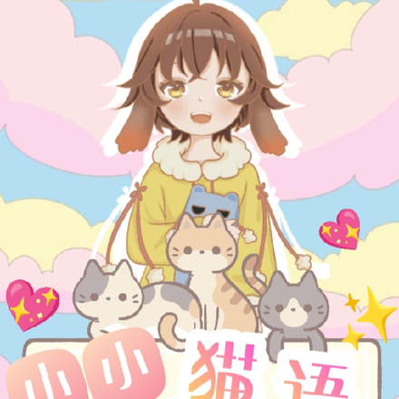 小小猫语者