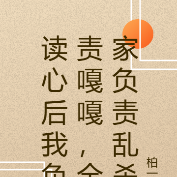 读心后我负责嘎嘎,全家负责乱杀