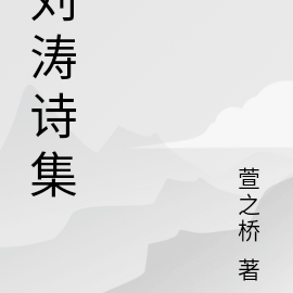刘涛诗集