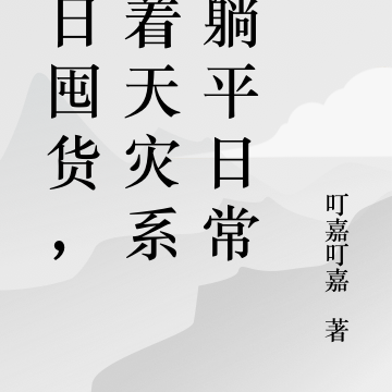 末日囤货,带着天灾系统躺平日常