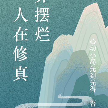 I人在修真界摆烂