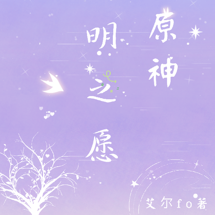 原神：神明之愿