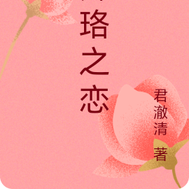 卿珞之恋