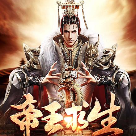 帝王求生:满朝文武尽奸臣