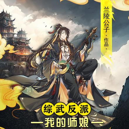 综武反派:我的师娘是黄蓉