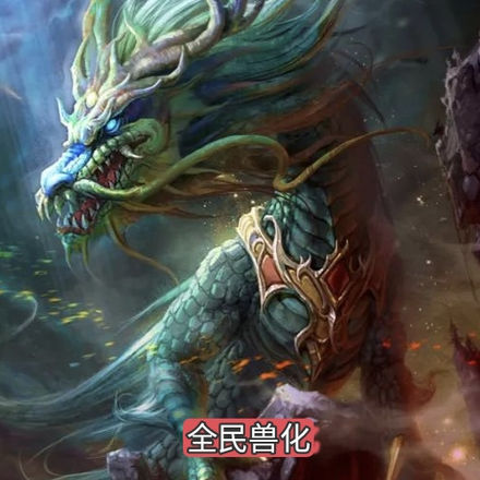 全民兽化:开局便是青龙