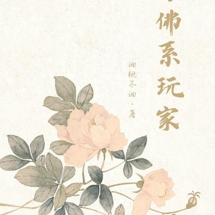 后宫佛系玩家