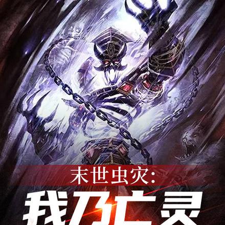 末世虫灾:我乃亡灵召唤师!