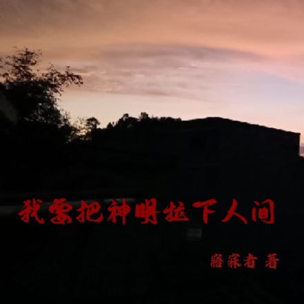 我要把神眀拉下人间