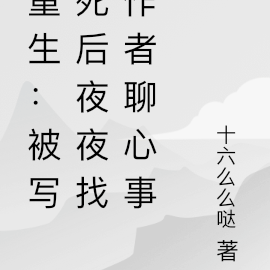 重生：被写死后夜夜找作者聊心事