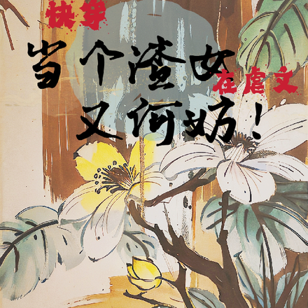 快穿:在虐文当个渣女又何妨!
