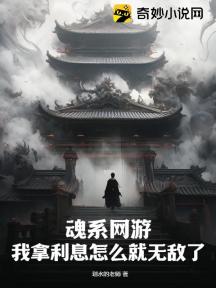魂系网游:我拿利息怎么就无敌了?