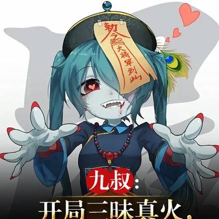 九叔:开局三昧真火,焚决成圣!