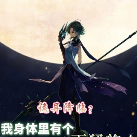 诡异降临？我身体里有个更猛的！