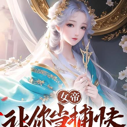 女帝:让你当捕快,你却想追我?