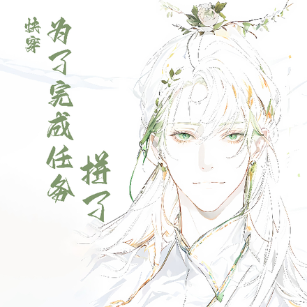 快穿：为了完成任务拼了