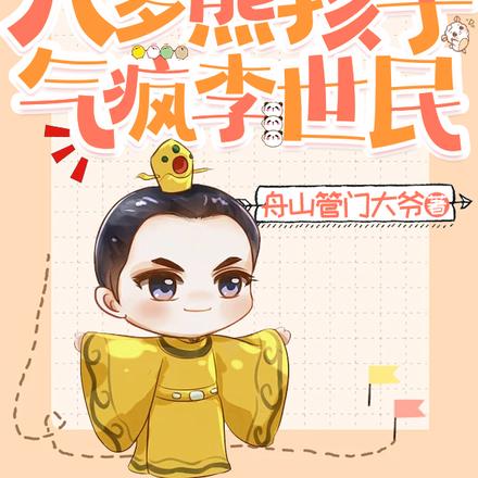 大唐：八岁熊孩子，气疯李世民