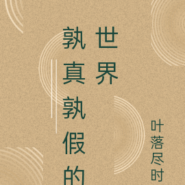 孰真孰假的世界