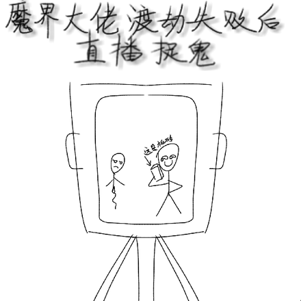 魔界大佬渡劫失败后直播捉鬼