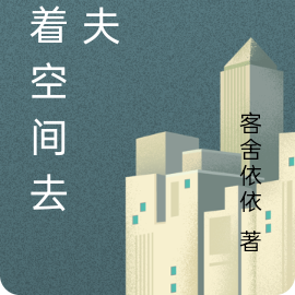 带着空间去宠夫