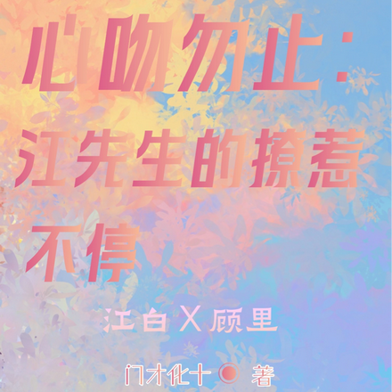 心吻勿止：江先生的撩惹不停