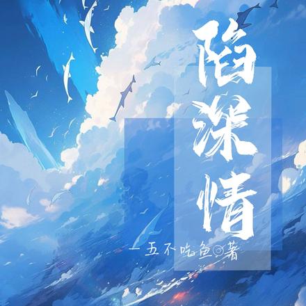 陷深情