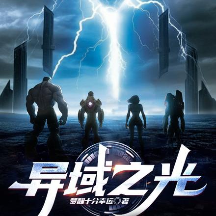 异域之光